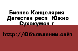 Бизнес Канцелярия. Дагестан респ.,Южно-Сухокумск г.